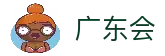 广东会·(中国区)有限公司官网